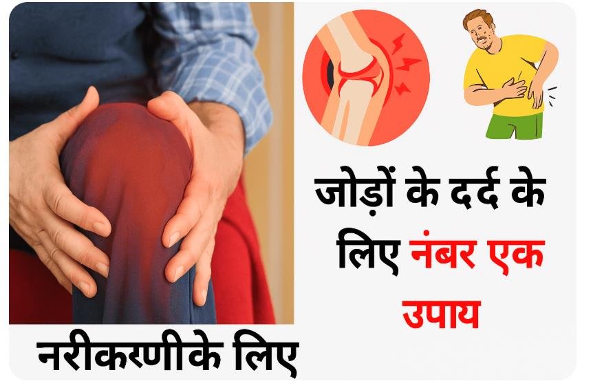 जोड़ों के दर्द का उपाय